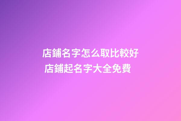 店鋪名字怎么取比較好 店鋪起名字大全免費